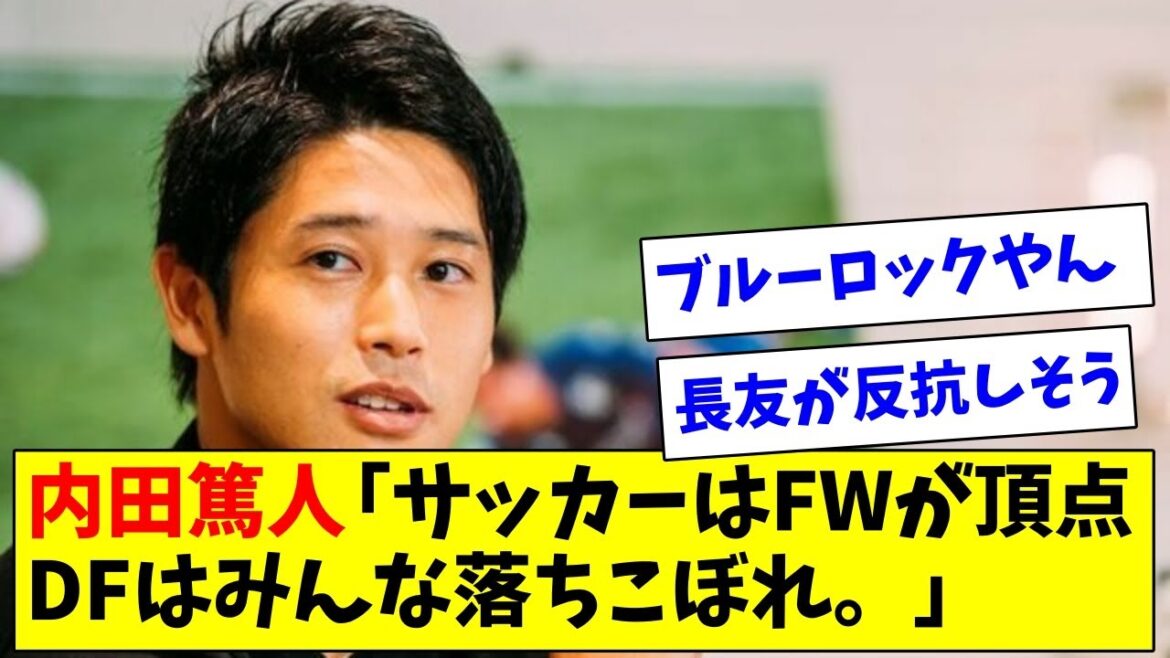 Atsuto Uchida `` Au football, le FW est au sommet, et la mauvaise merde est repoussée, et tous les DF sont laissés pour compte.''