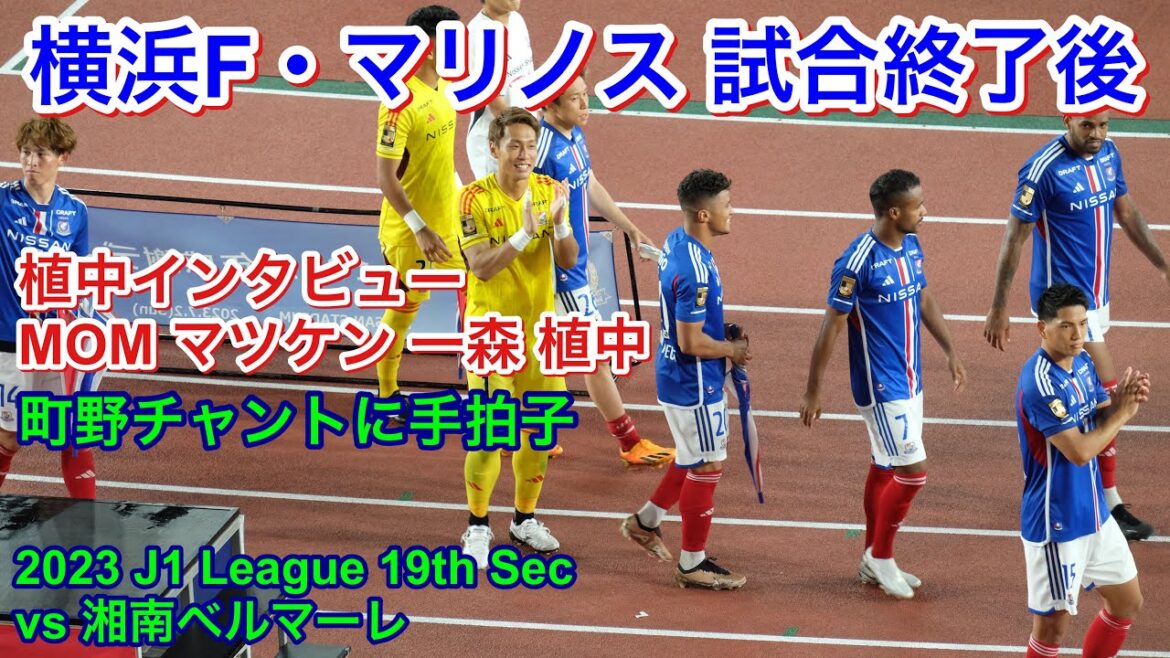 Joueurs après le match 2023/7/2 vs Shonan Bellmare 2023 J1 League Section 19 | Yokohama F. Marinos vidéo locale Joueurs après le match 2023/7/2 vs Shonan Bellmare 2023 J1 League Section 19 | Yokohama F. Marinos vidéo locale
