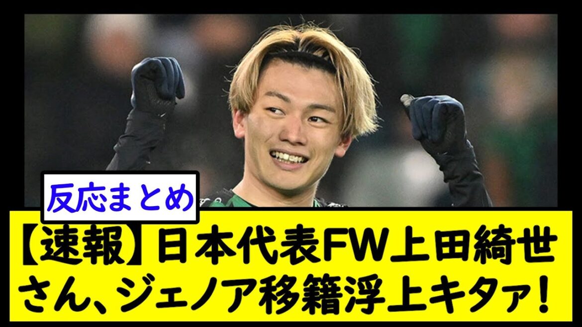 [Breaking news]L'équipe nationale du Japon FW Kiyo Ueda, Gênes transfère Kitaa émergent![fil de football 2ch]