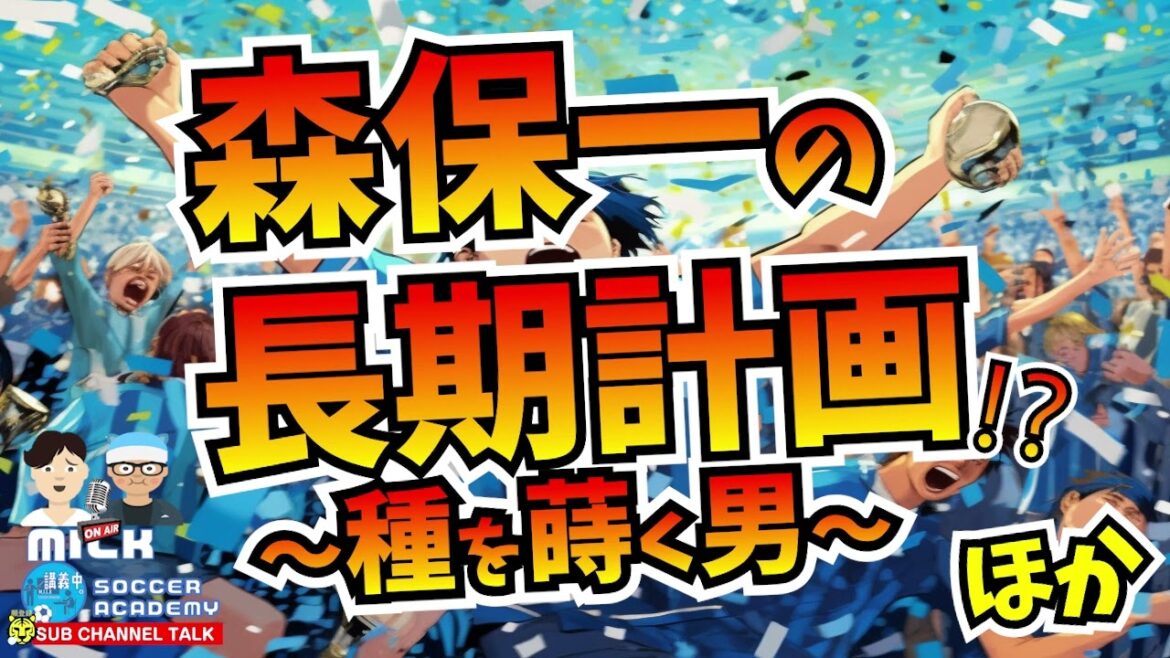 Le plan à long terme de Hajime Moriyasu !?