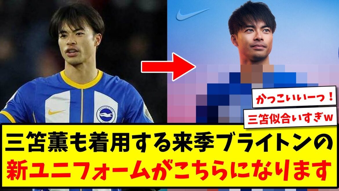 [Breaking news]Voici le nouvel uniforme pour Brighton la saison prochaine, que Kaoru Mitoma portera également[Twitter reaction][Soccer thread]