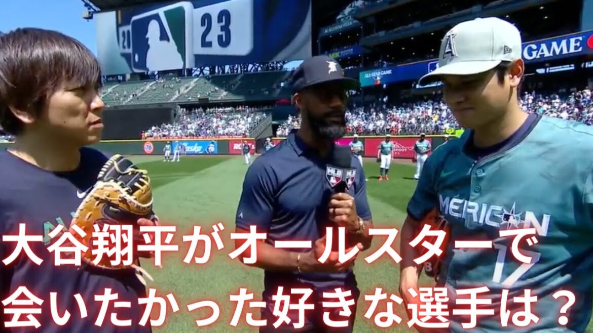 【MLB Shohei Ohtani】Qui est le joueur préféré que Shohei Ohtani voulait rencontrer au All-Star Game ?