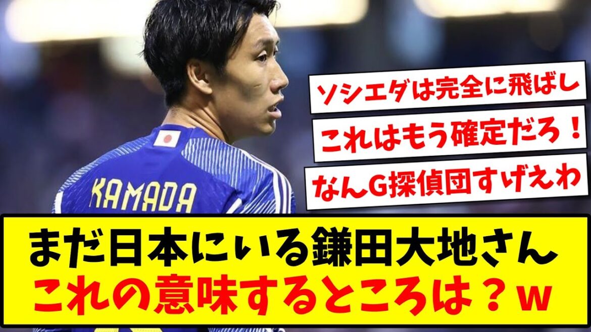 [Il semble que la réponse ait été donnée en G.]M. Daichi Kamata, qui est toujours au Japon, qu'est-ce que cela veut dire ?  www[réaction du net][fil foot]