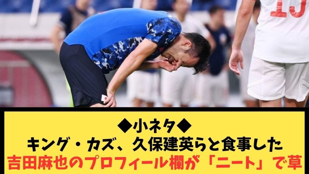 ◆ Petite histoire ◆ La colonne de profil de Maya Yoshida, qui a dîné avec le roi Kazu, Takefusa Kubo, etc., est "NEET".