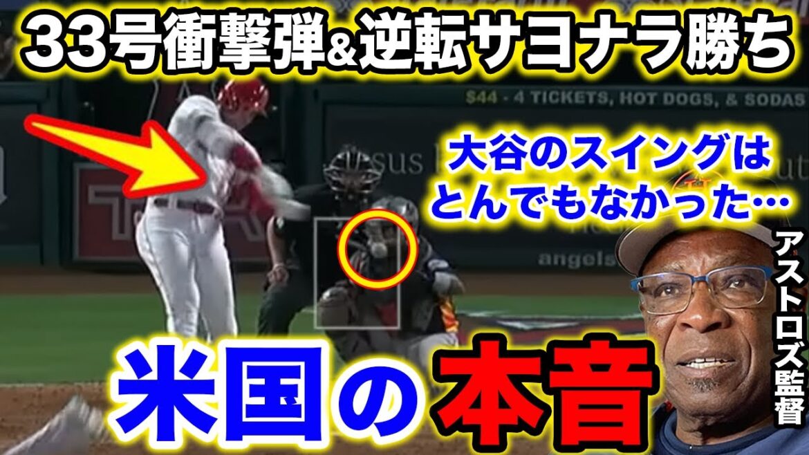 [Shohei Ohtani]Ohtani n ° 33 home run a dû admettre la réaction du manager adverse[Overseas reaction]MLB Shohei Ohtani home run