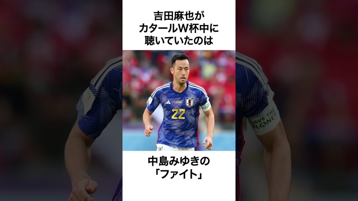 Anecdotes sur Maya Yoshida