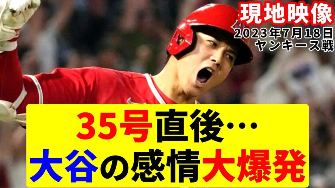 Le chiffre jusqu'à présent est rare! Otani qui a explosé ses émotions était trop dangereux ![Shohei Ohtani][Home Run][MLB]Shohei Ohtani