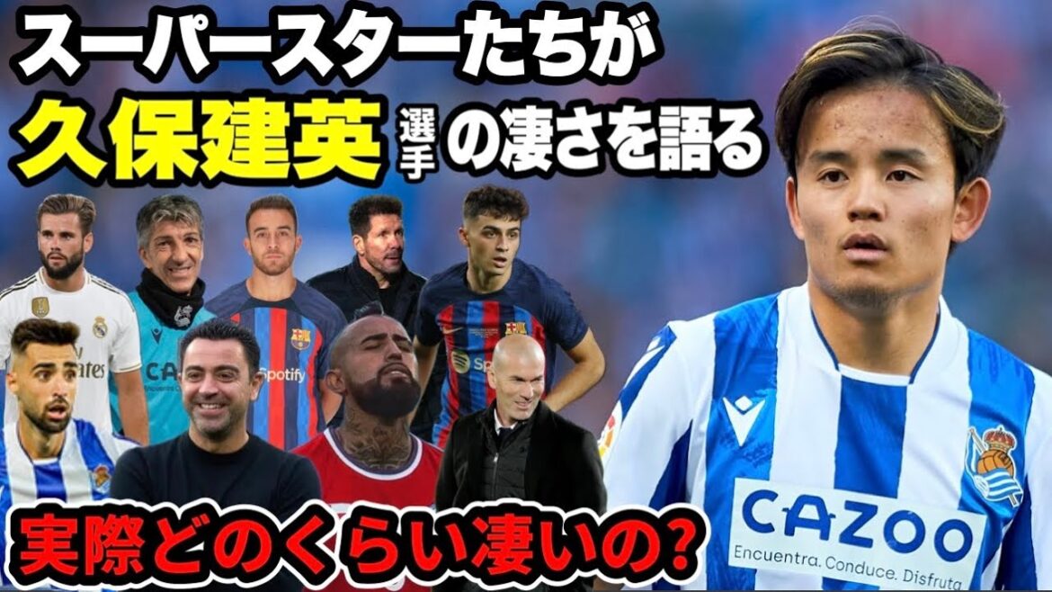 Le monde fait l'éloge de Takefusa Kubo ! Si vous regardez ça, vous pouvez comprendre la génialité[les superstars expliquent la génialité]