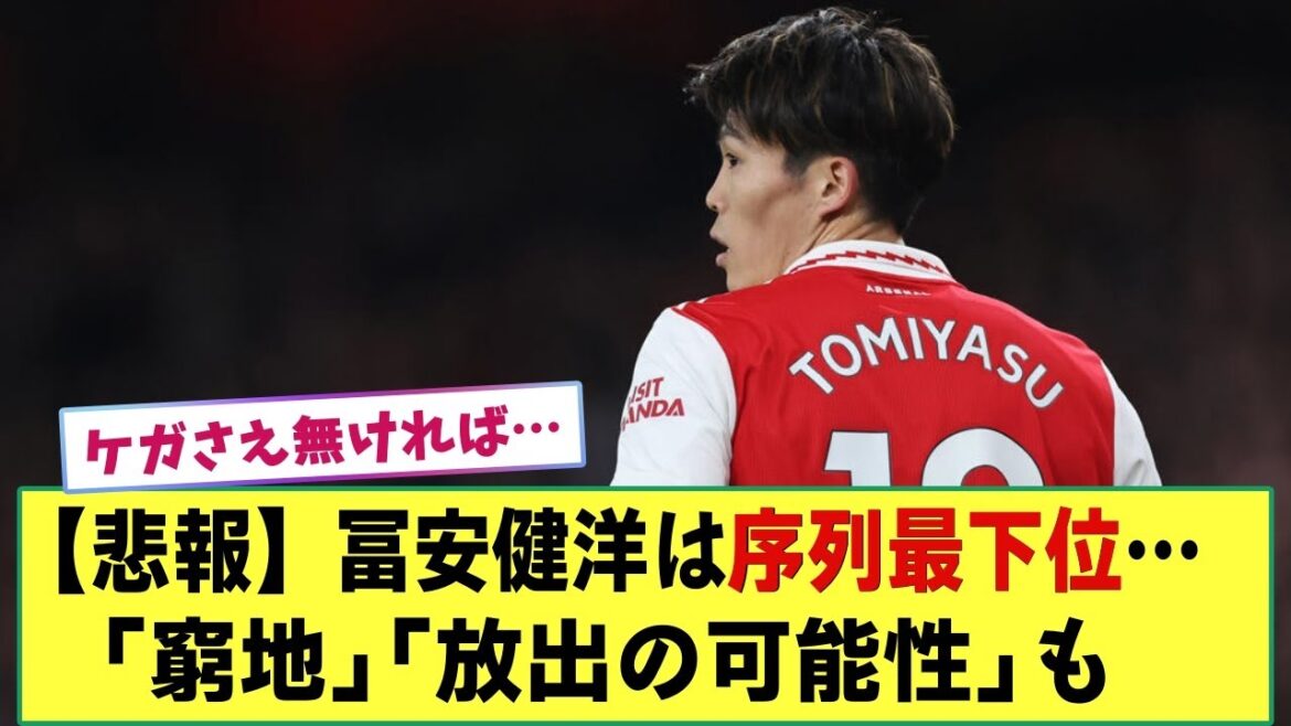 [Triste nouvelle]Takehiro Tomiyasu est en bas de l'ordre... "Pour et contre" "Je suis dans une situation difficile" et possibilité de libération
