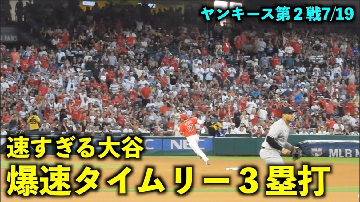 Si rapide! Le triplé opportun explosif de Shohei Otani trop rapide ![Images locales]Angels vs Yankees Game 2 7/19