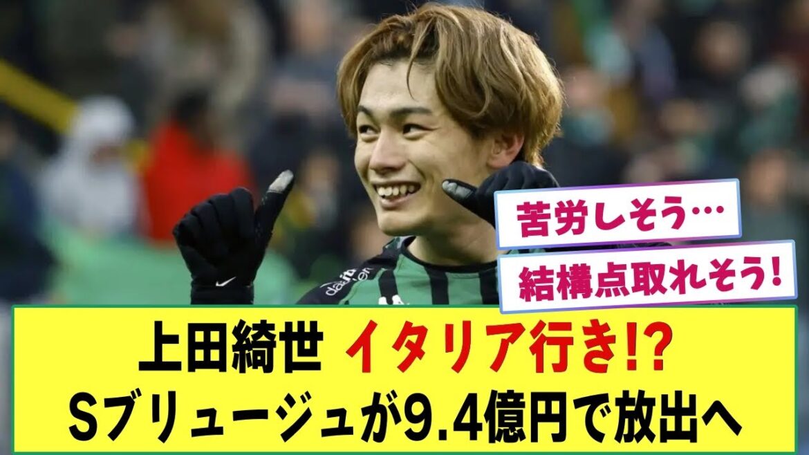 [Bonne nouvelle ?]Kiyo Ueda part en Italie 1ère Division Gênes !? Le Cercle Brugge est libéré pour 940 millions de yens...