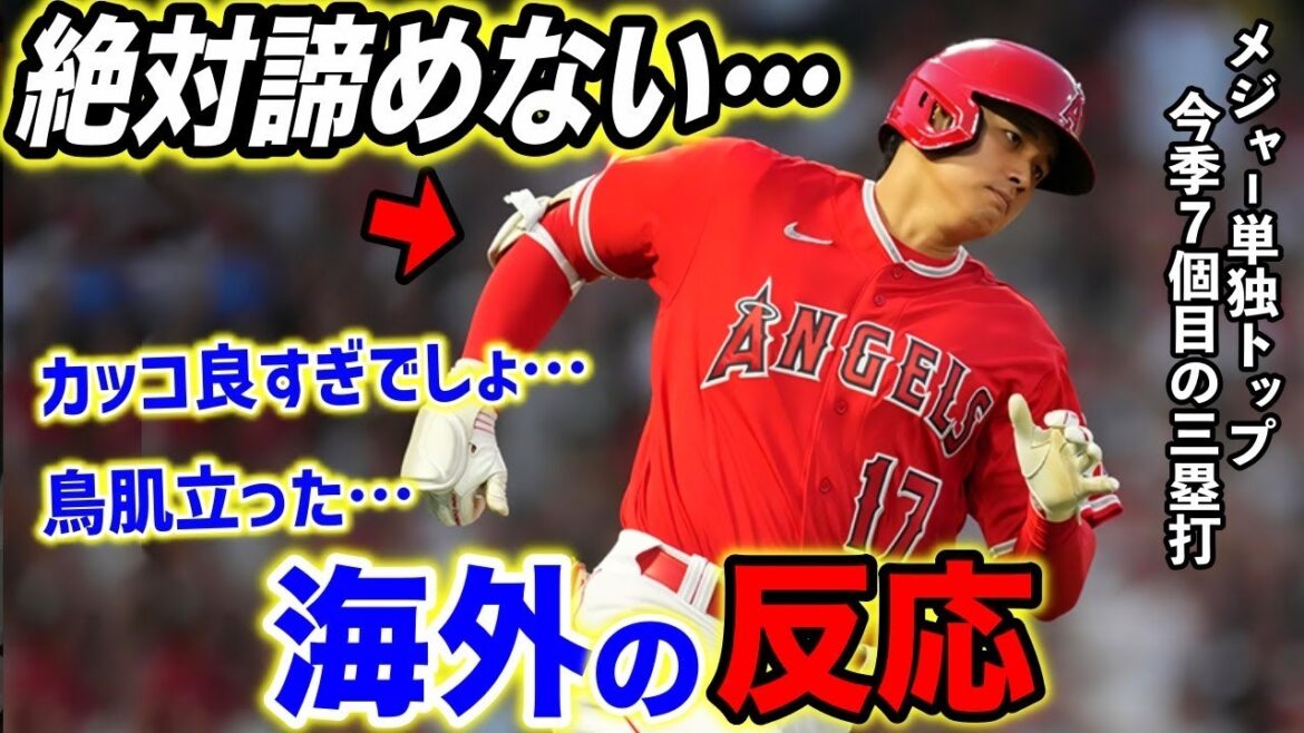 [Shohei Ohtani]Les fans ont été émus par le triple "rugissant"... "Il n'a pas abandonné du tout" Les véritables intentions des anges...[Réaction d'outre-mer]