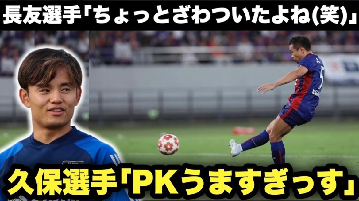 « C’était un peu bruyant (lol) » a commenté Takefusa Kubo sur le Wazaari PK de Yuto Nagatomo, qui était trop inattendu (lol) ``C'était un peu bruyant (lol)'' a commenté Takefusa Kubo sur le Wazaari PK de Yuto Nagatomo, qui était trop inattendu (lol)