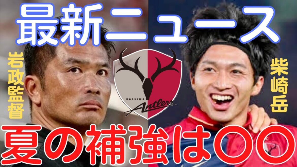 [Miraka]Kashima Antlers transfère les dernières nouvelles ! Qu'adviendra-t-il du mont Shibasaki ?[Coupure de Miruka]