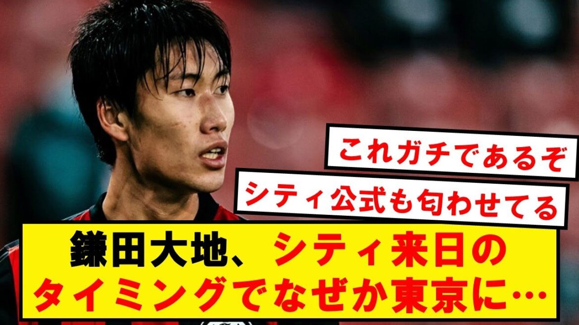[Gachi]Les preuves circonstancielles du transfert de Daichi Kamata à City sont révélées les unes après les autres... C'est...