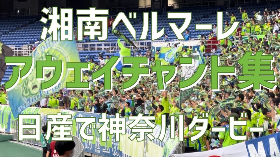 [Un grand bravo au champion du derby de Kanagawa à l'extérieur !Chants]Shonan Bellmare (2023) Stade Nissan