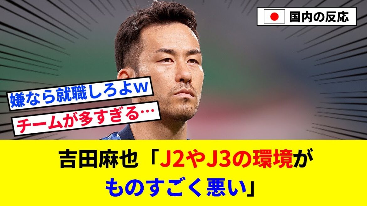 [Triste nouvelle]Maya Yoshida "L'environnement de J2 et J3 est extrêmement mauvais"[réaction 2ch / foot]