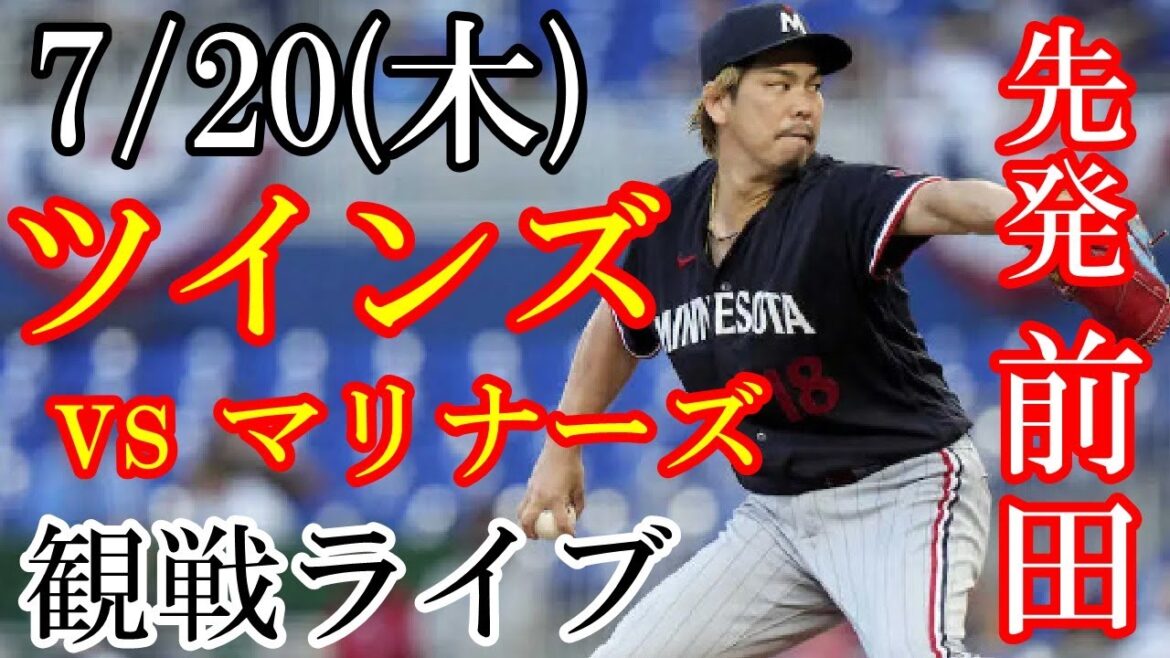 7/20 (jeudi) lanceur partant Maeda !Twins VS Mariners en direct #Kenta Maeda #Twins #Diffusion en direct