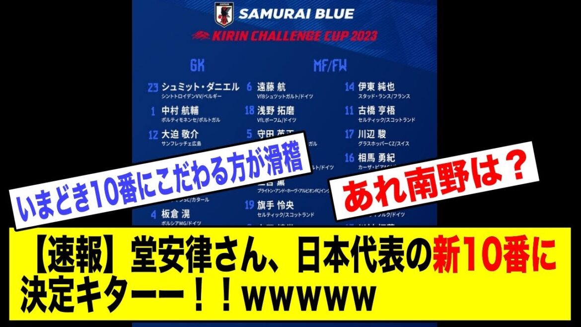 [Breaking news]M. Ritsu Doan a été choisi comme nouveau numéro 10 de l'équipe nationale japonaise !  !  wwwwww