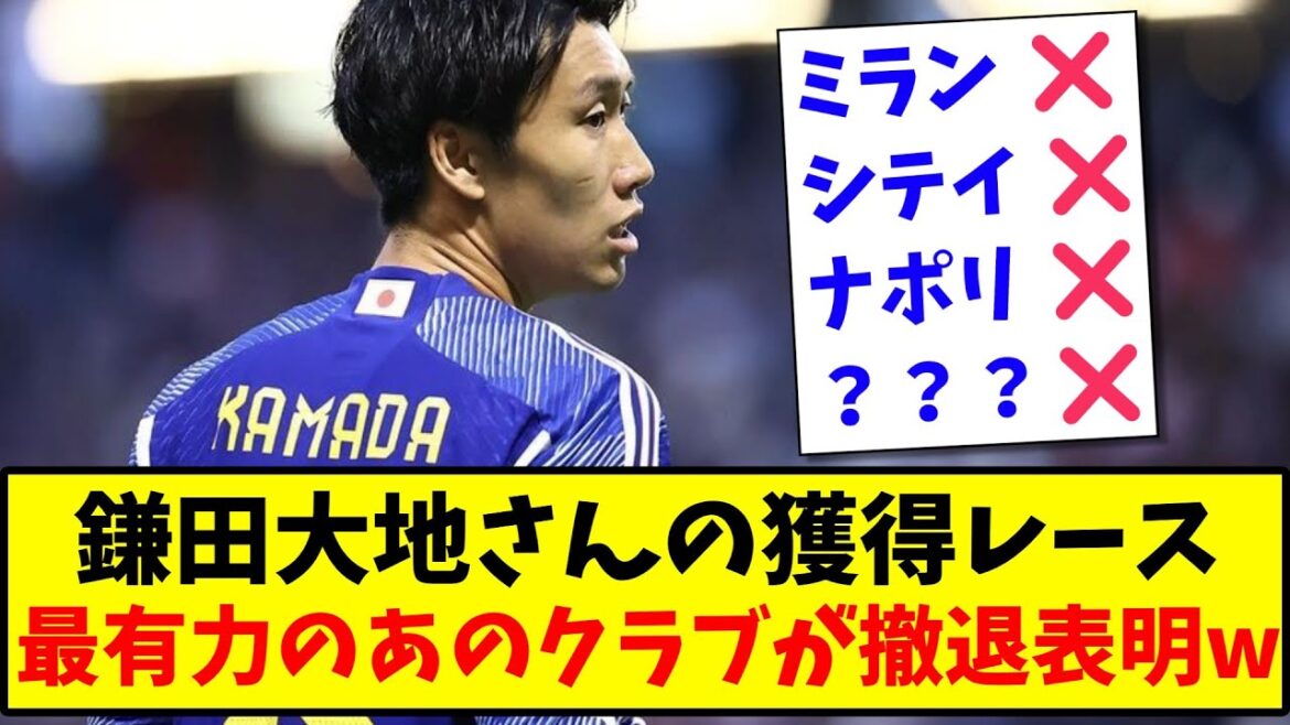 [Triste nouvelle]La course à l'acquisition de Daichi Kamata, ce club le plus influent annonce son retrait www[2ch reaction][Soccer thread]