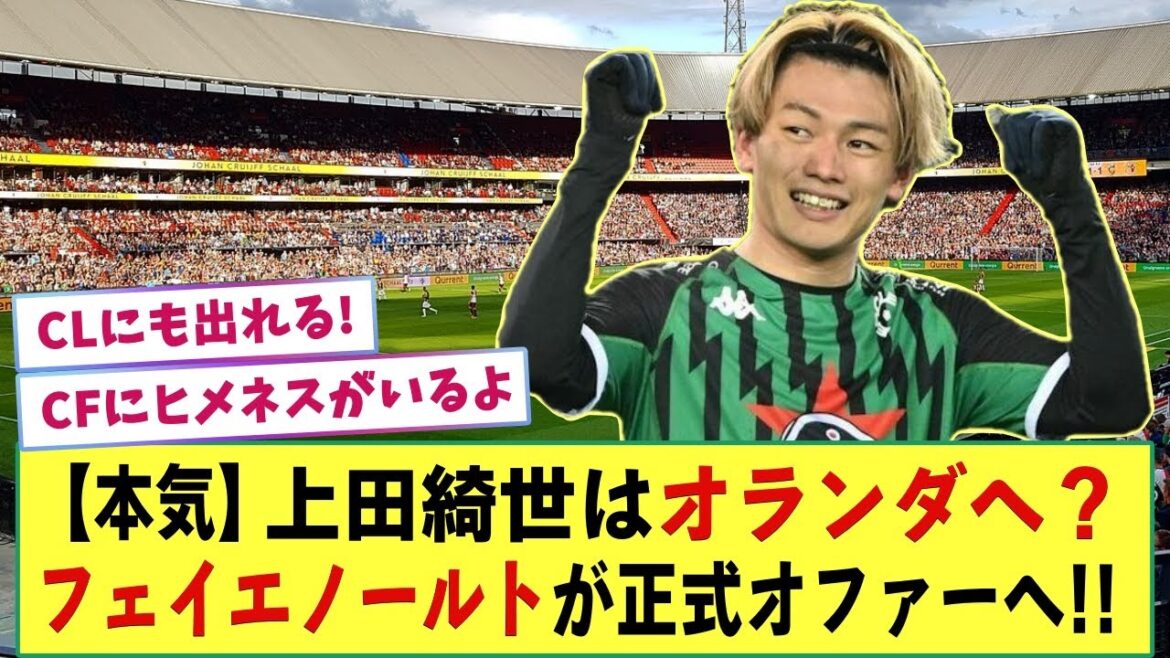 [Sérieux]Kiyo Ueda transféré en Hollande !?