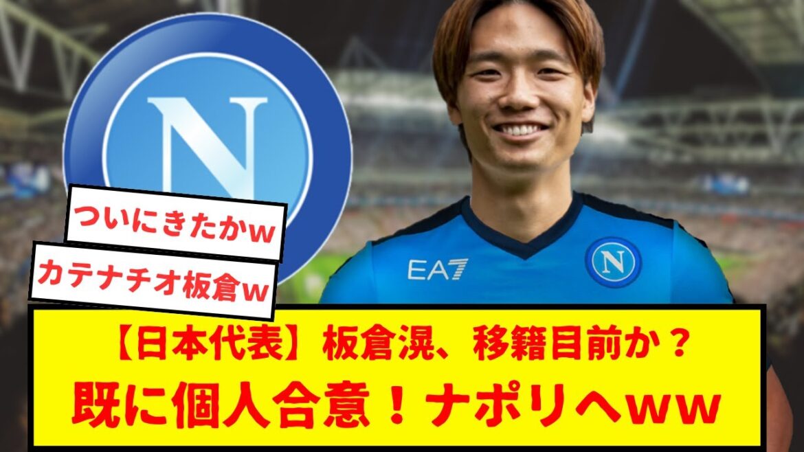 Représentant du Japon, Ko Itakura accélère son transfert à Naples !  ! Accord personnel déjà ?