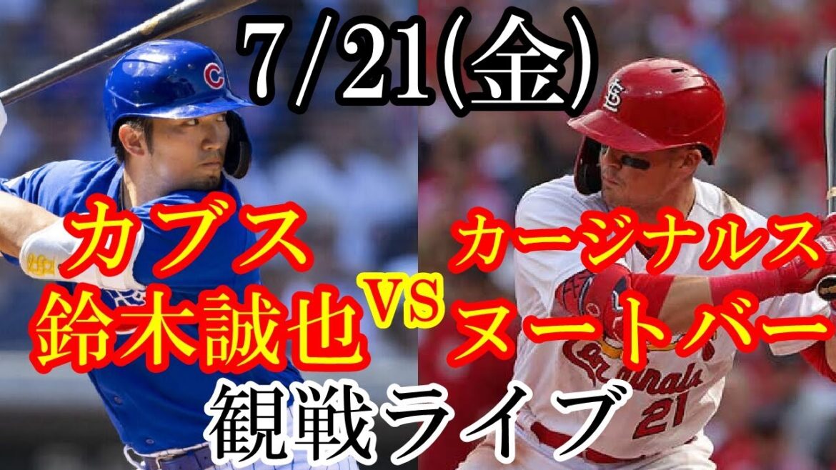 7/21 (vendredi) Cardinals (Nute Bar) VS Cubs (Seiya Suzuki) en direct #Nute Bar #Seiya Suzuki #Diffusion en direct