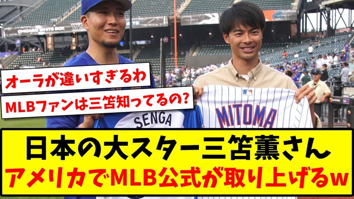 [Super breaking news]La grande star japonaise Kaoru Mitoma, officiellement en vedette en MLB aux États-Unis !  www[réaction 2ch][fil de football]