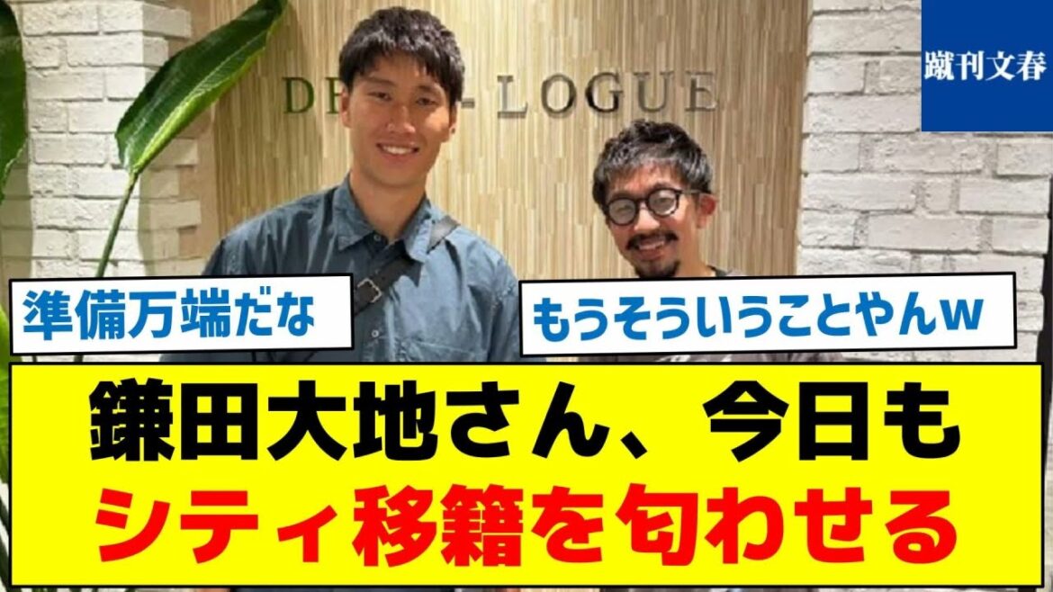 [M. Kamata a commencé à télécharger ♪]M. Daichi Kamata laisse entendre qu'il déménagera à nouveau à City aujourd'hui