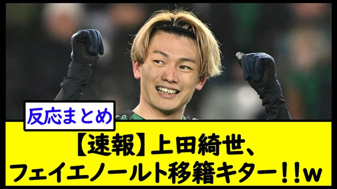 [Breaking news]Kiyo Ueda, Feyenoord transfère Kita !  !  w[fil de football 2ch]
