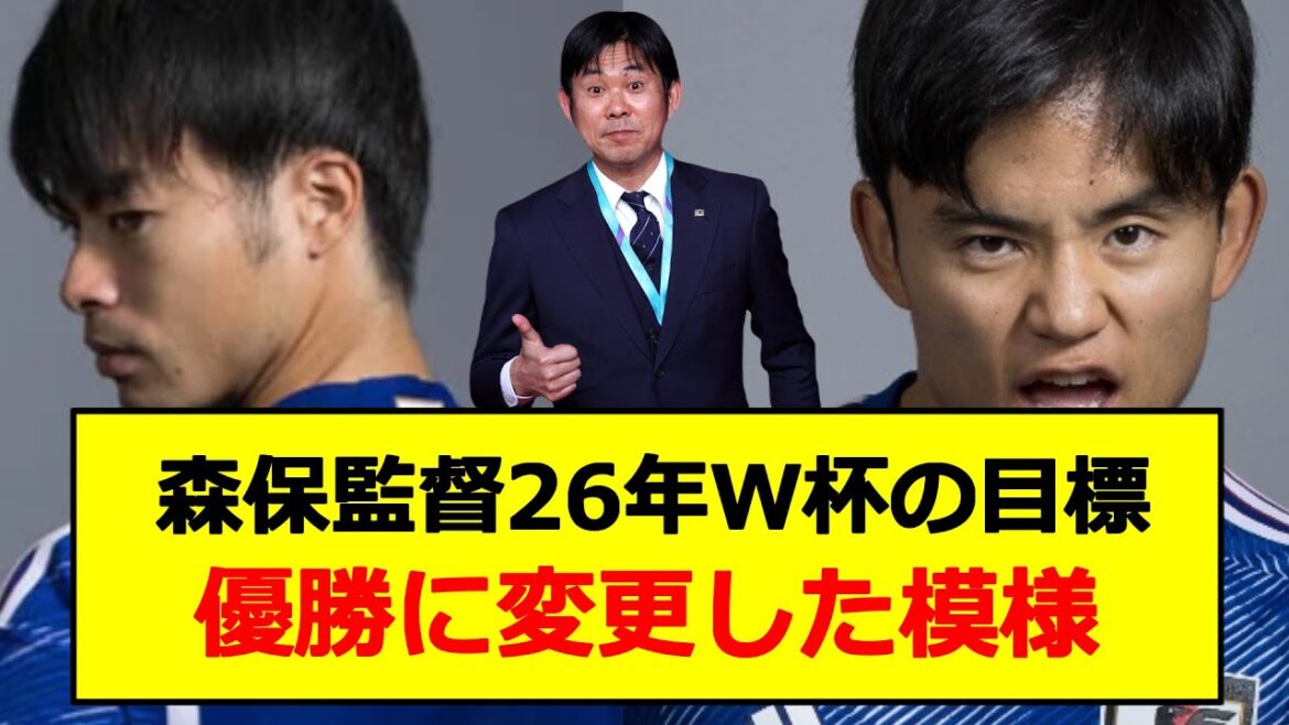 Coach Moriyasu: "Notre objectif pour la Coupe du monde 2026 est de gagner le championnat !!!!!!!!!!!!"