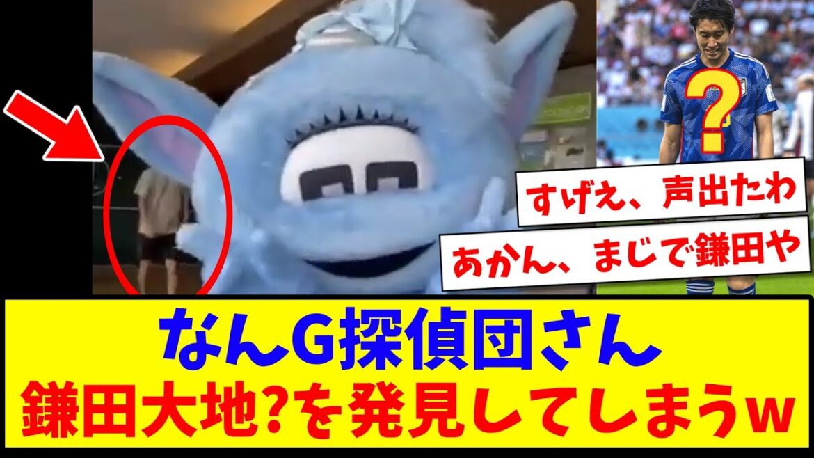 [Romano perd ?]M. G Detective découvre enfin Daichi Kamata www[2ch reaction][Soccer thread]