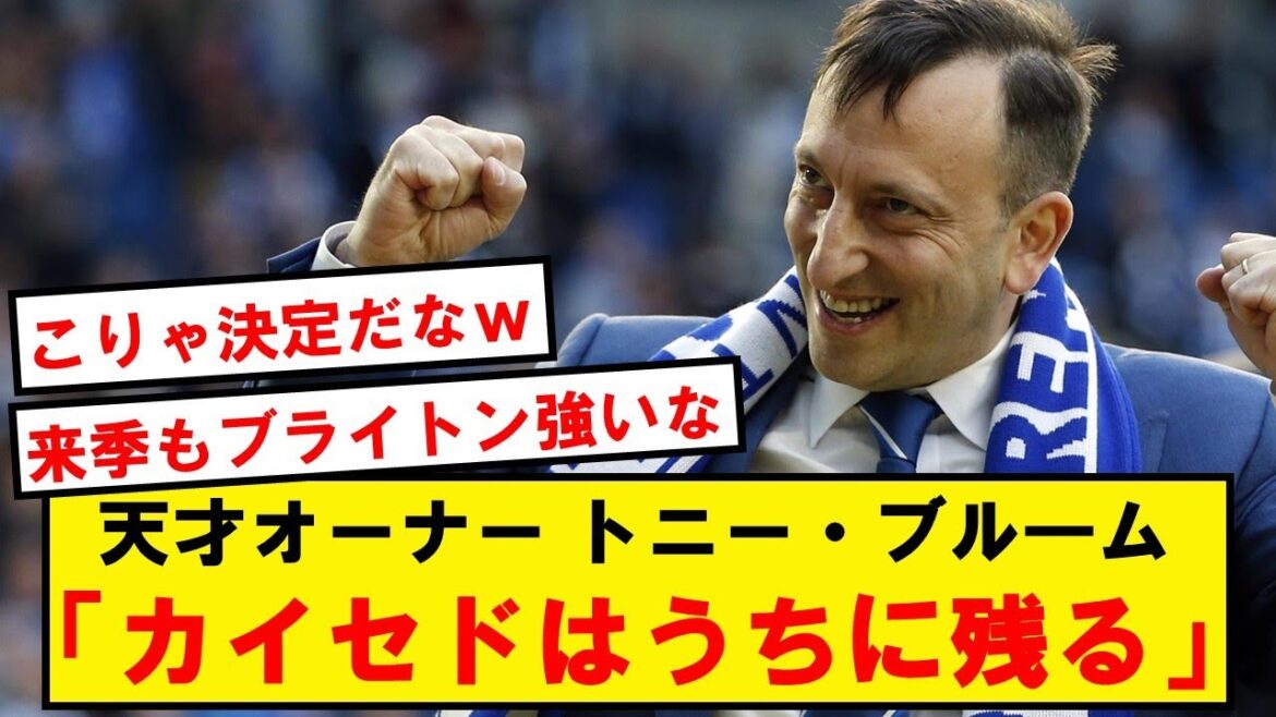 [Bonne nouvelle]Le propriétaire du génie de Brighton, Tony Bloom, déclare Caicedo résiduel
