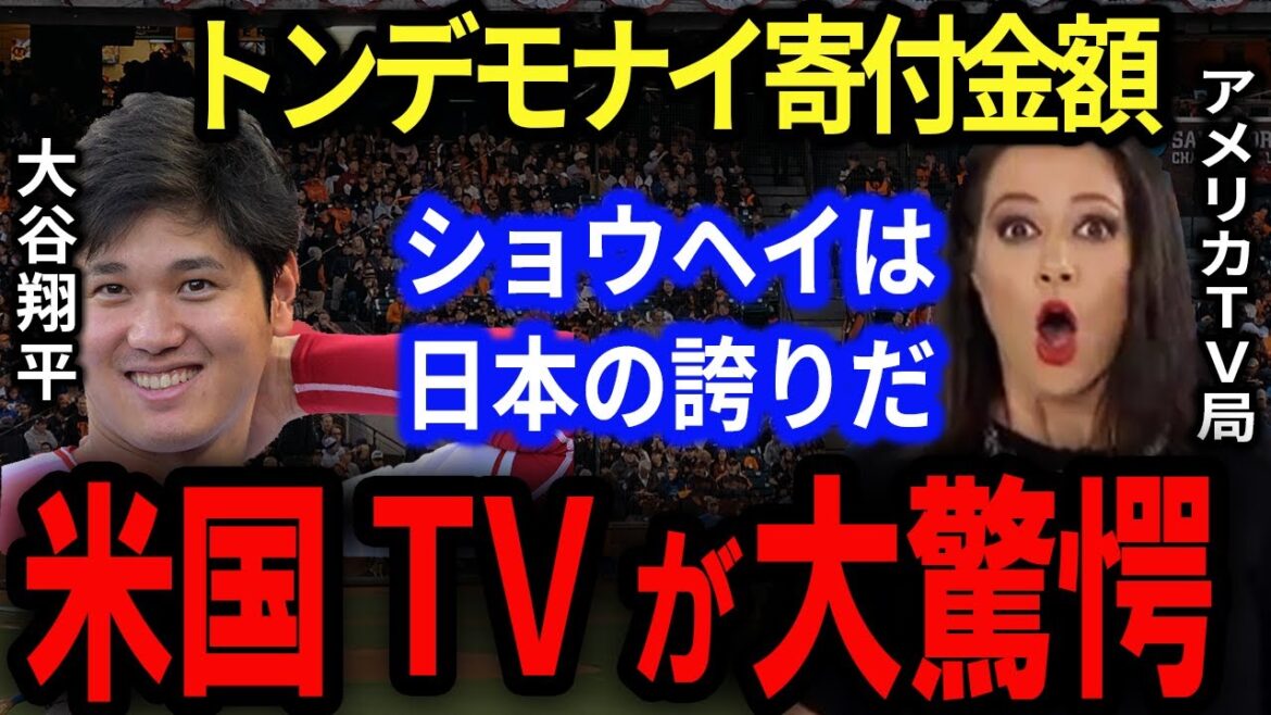 [Shohei Ohtani]Les médias américains ont été choqués lorsqu'ils ont appris le montant scandaleux du don de Shohei Ohtani !  "Mes larmes ont débordé." "Merci d'être venu aux majors du Japon." Pourquoi ne puis-je pas arrêter de pleurer?[Réactions d'outre-mer]