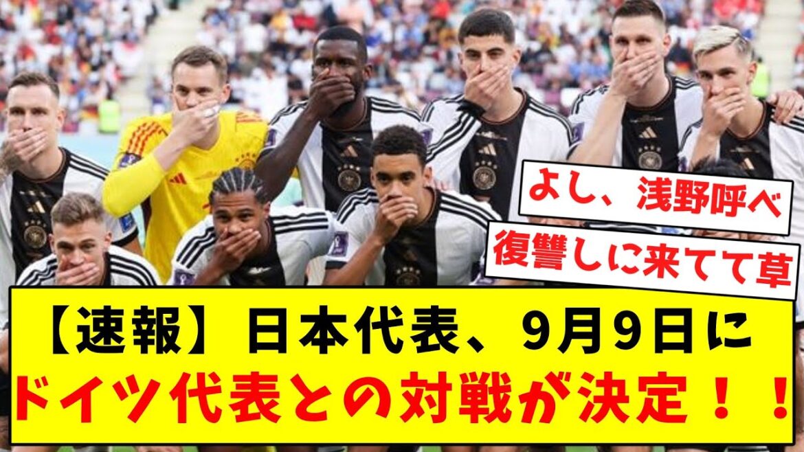 [Vengeance]L'équipe nationale japonaise décidera de jouer contre l'équipe nationale allemande le 9 septembre wwwwww[Résumé des réactions sur Twitter]
