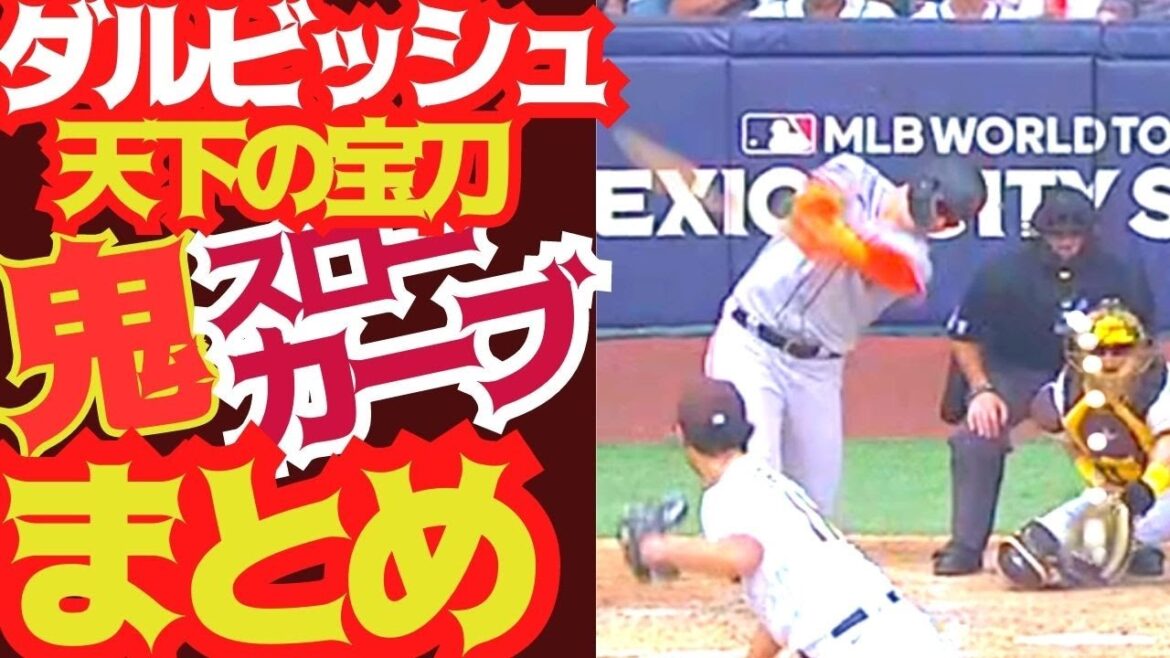 [Courbe lente de Darvish]Tout d'un coup !