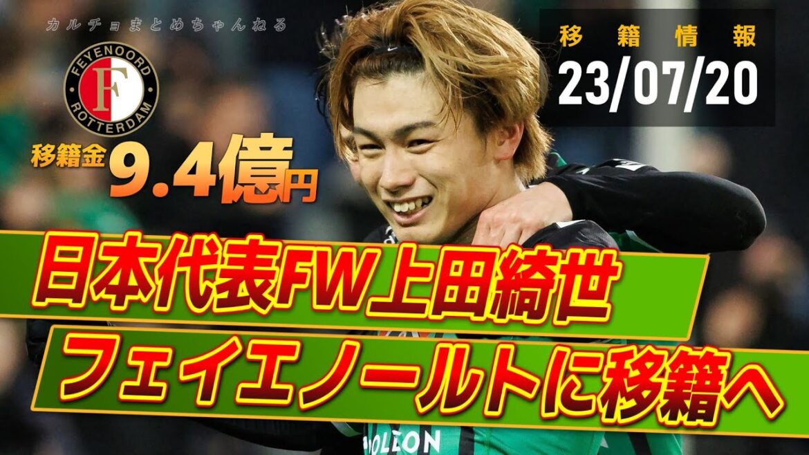 Équipe nationale du Japon FW Kiyo Ueda, Pays-Bas prestigieux Feyenoord à acquérir !