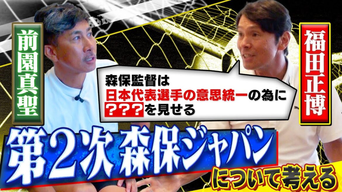 [Maezono & Fukuda ont une discussion approfondie]Envisagez le deuxième Moriho Japan ! | La force de l'équipe nationale japonaise réside dans la stratégie de communication de l'entraîneur Moriyasu