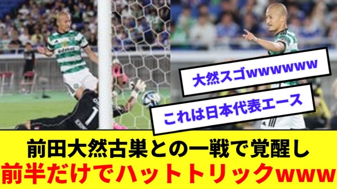 [Bonne nouvelle]Daizen Maeda se réveille dans le match des Marinos et décide un triplé en première mi-temps wwwwww