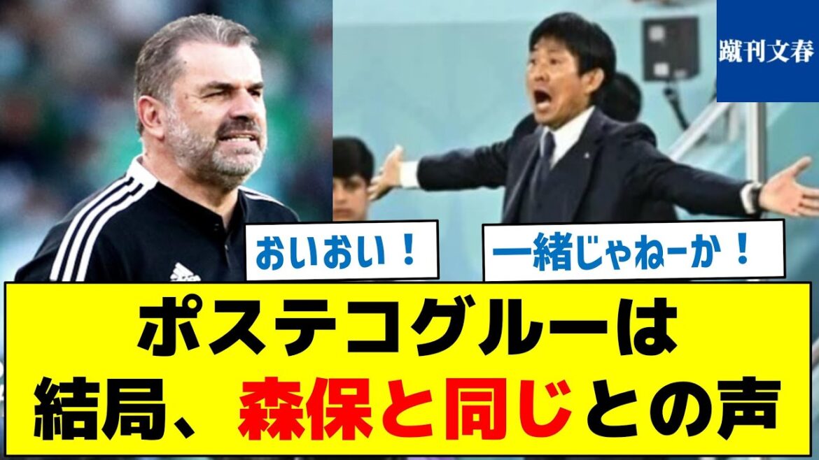 [Quelle est la forte raison pour qu'on dise qu'ils sont les mêmes ? ]Après tout, Postecoglu est la même voix que Moriyasu