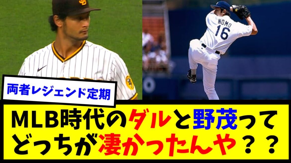 [MLB]Hideo Nomo 123 victoires Yu Darvish 100 victoires ← Lequel est incroyable ?  ?  ?[Quelle réaction J]