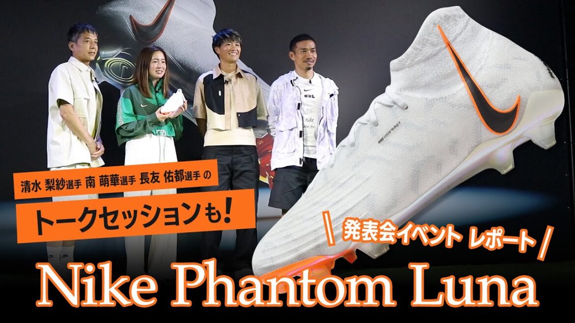 Rapport de présentation Nike New Spike "PHANTOM LUNA | Phantom Luna"