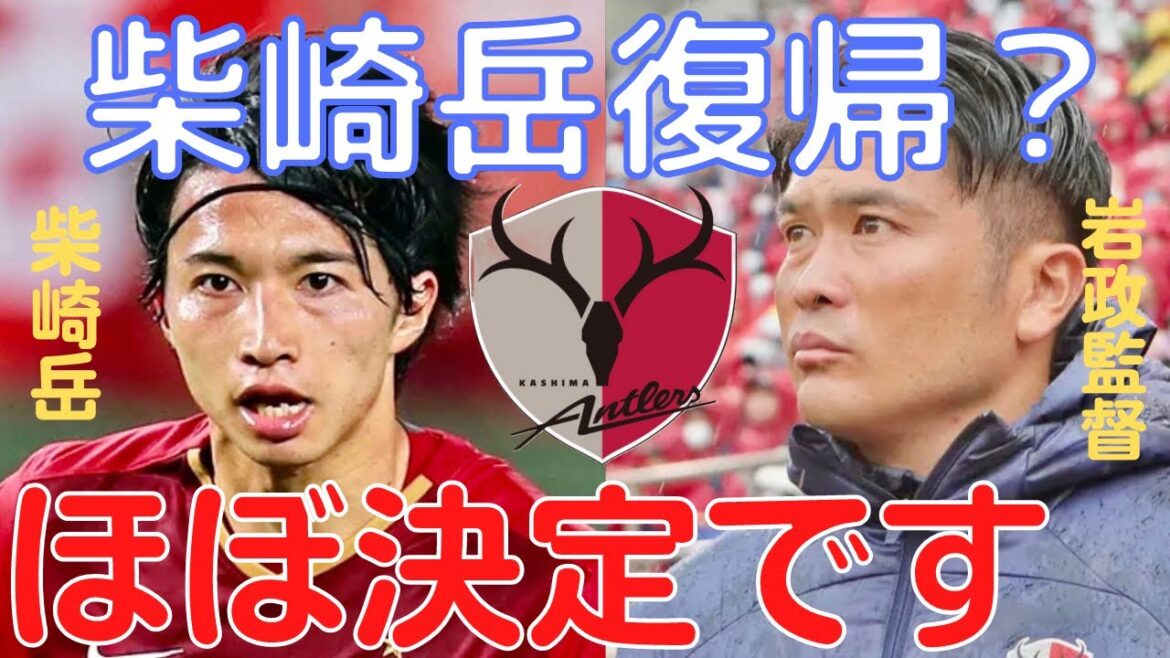 [Miruaka]Le mont Shibasaki revient à Kashima Antlers ? Le départ de Pituka est presque décidé.[Coupure de Miruka]