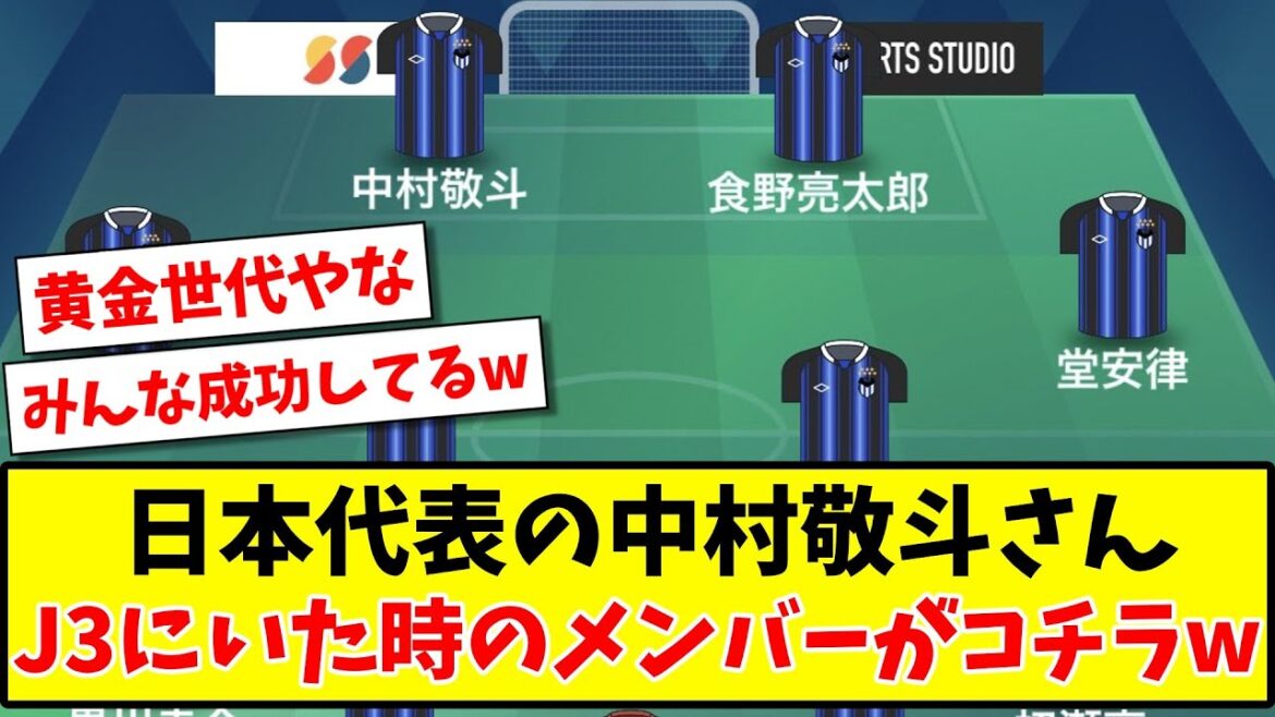 [Choc !!]Keito Nakamura, le représentant du Japon, le sociétaire quand il était en J3 (Gamba U23) est là www[2ch réaction][Fil foot]