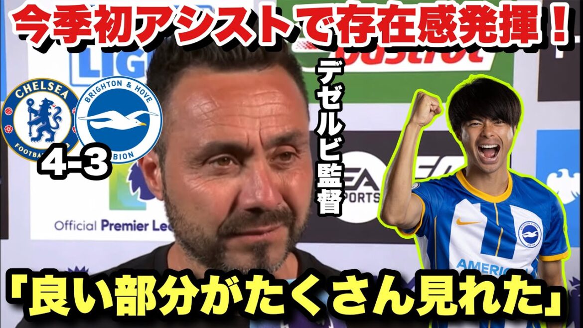 Mitoma démontre sa présence avec sa première passe décisive cette saison !Entretien d'après-match de Dezerbi avec Chelsea