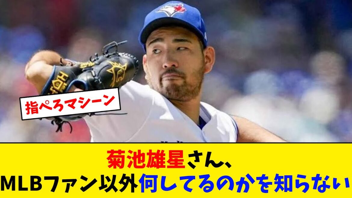 Yusei Kikuchi, je ne sais pas ce que je fais à part les fans de la MLB...[Quelle réaction de baseball J]