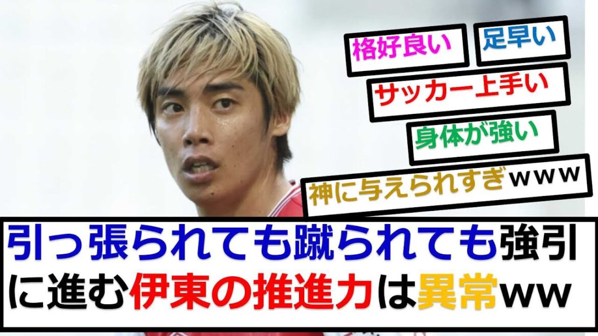 [Bonne nouvelle]La propulsion de Junya Ito est anormale même s'il est tiré ou frappé