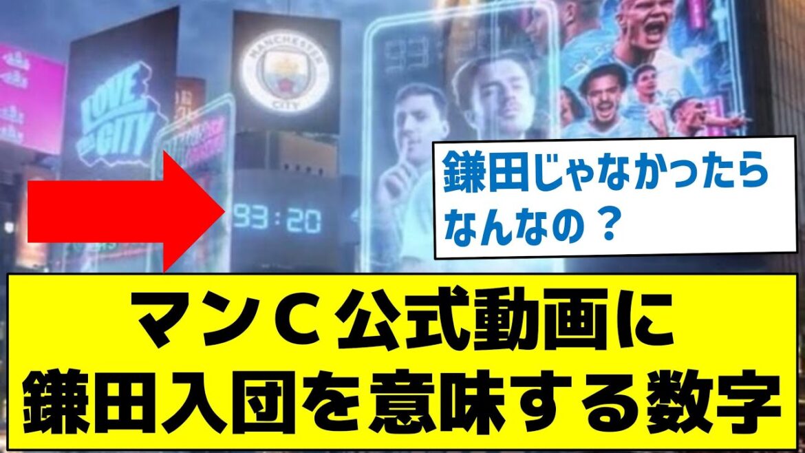 [La signification contenue dans le nombre mystérieux était dangereuse]Le nombre qui signifie rejoindre Kamata dans la vidéo officielle de Man C