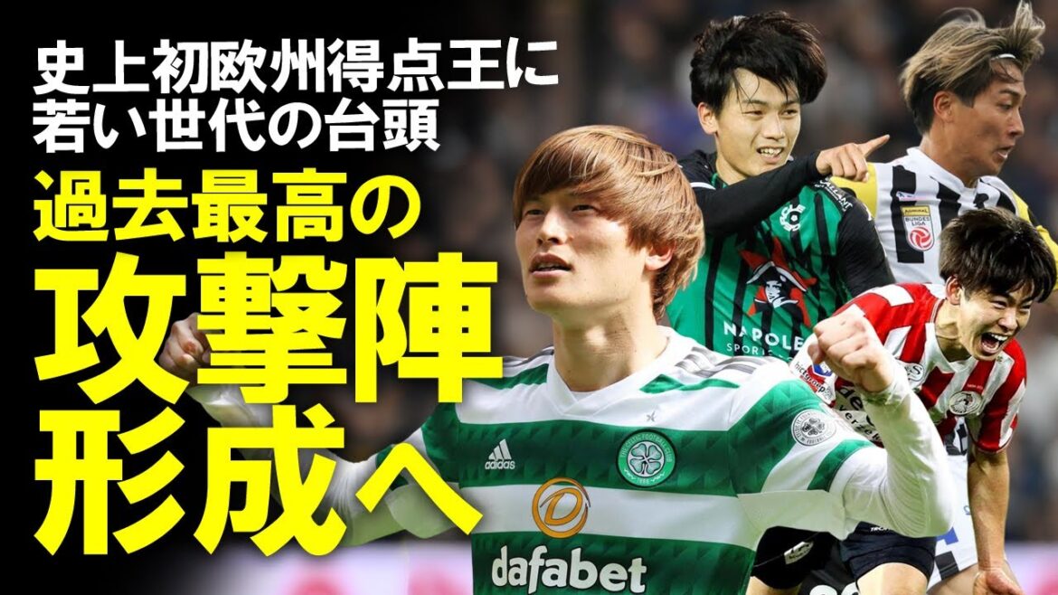 [Football outre-mer]En plus de Furuhashi, qui a remporté le tout premier meilleur buteur, et Ueda avec 22 buts, Keito Nakamura et Koki Saito ont également fait de grands progrès cette saison !En plus de Kubo et Mitoma, un lent commentaire sur cette saison des joueurs japonais qui ont le meilleur talent offensif de tous les temps