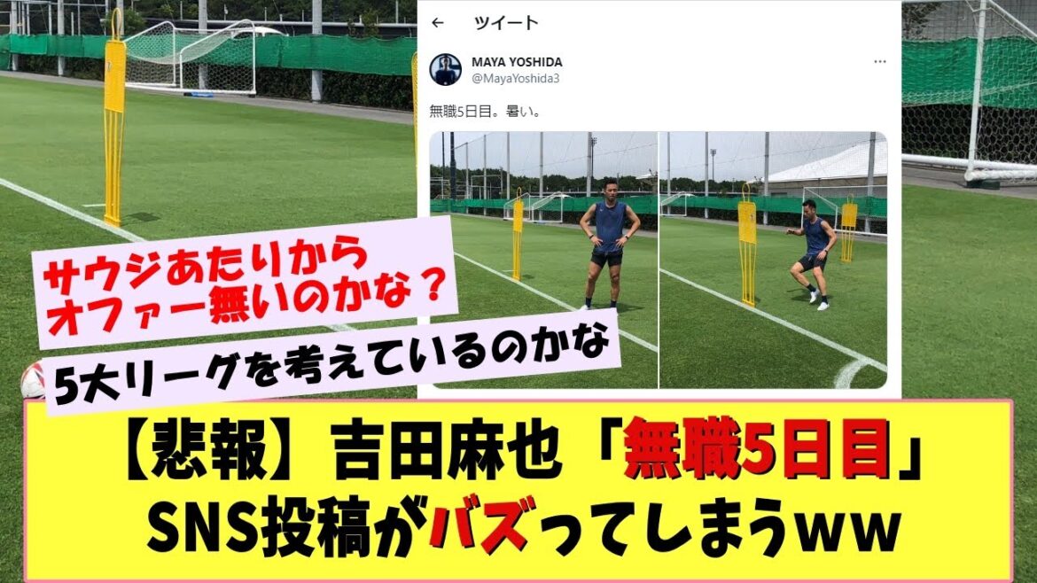 [Triste nouvelle]Le message Twitter de Maya Yoshida "5e jour de chômage" fait le buzz ww